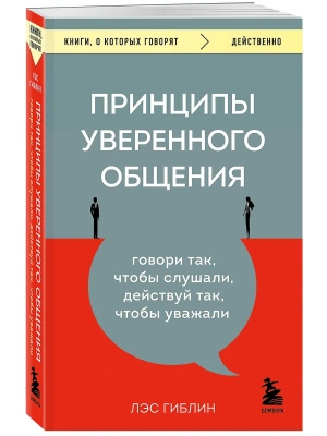 Принципы уверенного общения. Говори так, чтобы слушали, действуй так, чтобы уважали- купить в магазине Кассандра, фото, 9785041719234, 