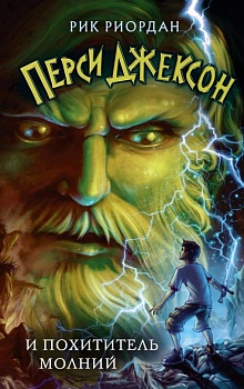 Перси Джексон и похититель молний (#1) - купить в магазине Кассандра, фото, 9785041662172, 