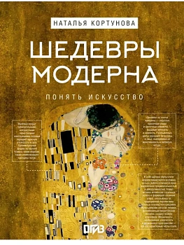 Шедевры Модерна - купить в магазине Кассандра, фото, 9785171778484, 
