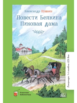 Повести Белкина. Пиковая дама. Повести.- купить в магазине Кассандра, фото, 9785002190041, 