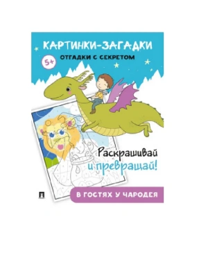Картинки-загадки. Отгадки с секретом. В гостях у Чародея- купить в магазине Кассандра, фото, 9785392412532, 