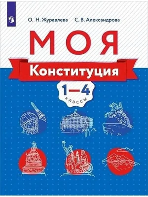 Моя конституция. 1-4 класс ассы. Учебное пособие для общеобразовательных организаций- купить в магазине Кассандра, фото, 9785090792486, 