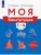 Моя конституция. 1-4 класс ассы. Учебное пособие для общеобразовательных организаций- купить в магазине Кассандра, 9785090792486, Моя конституция. 1-4 класс ассы. Учебное пособие для общеобразовательных организаций- купить в магазине Кассандра, фото, 9785090792486,