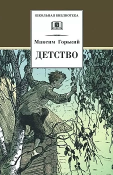 Детство - купить в магазине Кассандра, фото, 9785080076411, 