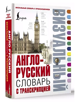 Сл. Англо-русский визуальный словарь с транскрипцией - купить в магазине Кассандра, фото, 9785170953769, 