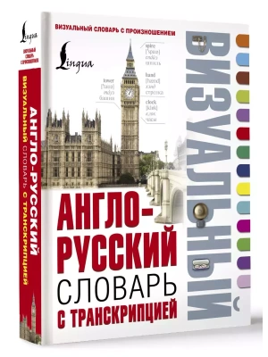 Сл. Англо-русский визуальный словарь с транскрипцией- купить в магазине Кассандра, фото, 9785170953769, 