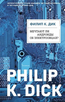 Мечтают ли андроиды об электроовцах? - купить в магазине Кассандра, фото, 9785041118686, 