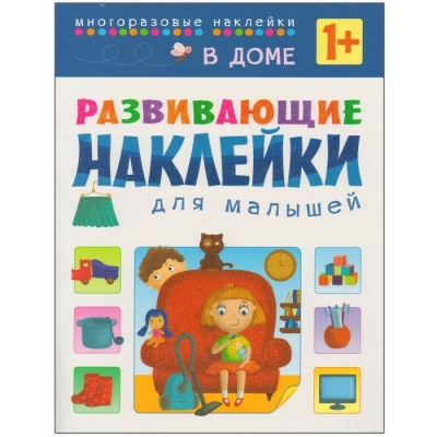 Развивающие наклейки для малышей. В доме- купить в магазине Кассандра, фото, 9785431506987, 