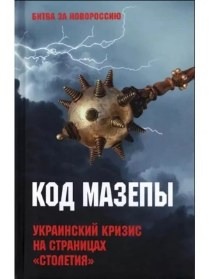 Код Мазепы. Украинский кризис на страницах "Столетия "- купить в магазине Кассандра, фото, 9785448439032, 