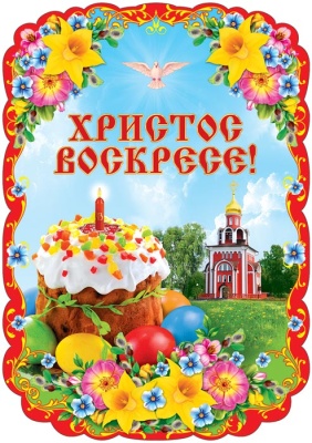 Плакат вырубной А3. Христос Воскресе! (с блестками в лаке)- купить в магазине Кассандра, фото, 4630076995205, 