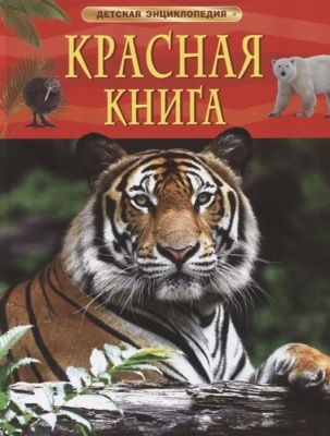 Красная книга. Детская энциклопедия- купить в магазине Кассандра, фото, 9785353102922, 
