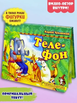 Панорамка.Телефон- купить в магазине Кассандра, фото, 9785907388185, 