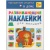 Развивающие наклейки для малышей. В доме- купить в магазине Кассандра, 9785431506987, Развивающие наклейки для малышей. В доме- купить в магазине Кассандра, фото, 9785431506987,