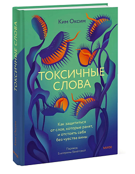 Токсичные слова. Как защититься от слов, которые ранят, и отстоять себя без чувства вины - купить в магазине Кассандра, фото, 9785002144150, 