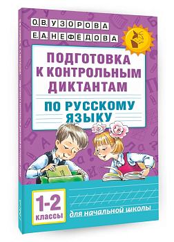 АКМ Подготовка к контрольным диктантам по русскому языку 1-2 класс - купить в магазине Кассандра, фото, 9785170990511, 