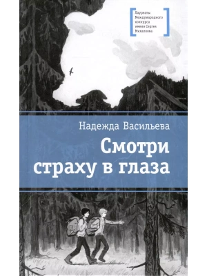 Смотри страху в глаза- купить в магазине Кассандра, фото, 9785080075582, 