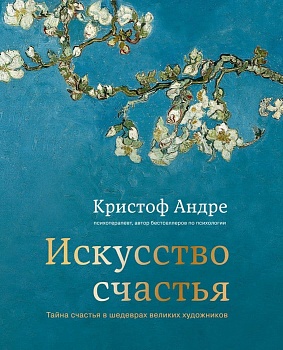 Искусство счастья. Тайна счастья в шедеврах великих художников - купить в магазине Кассандра, фото, 9785699848164, 