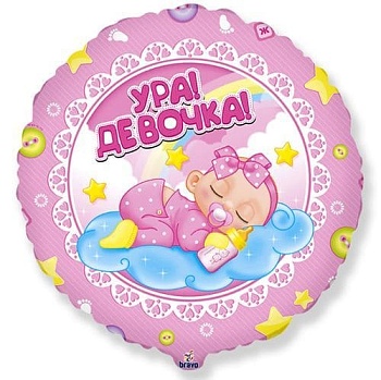 Шар 18"/46см фольгированный " Браво " Ура! Девочка! - купить в магазине Кассандра, фото, 4660019355704, 