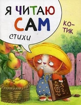 Я читаю сам Стихи.Котик - купить в магазине Кассандра, фото, 9785431514524, 