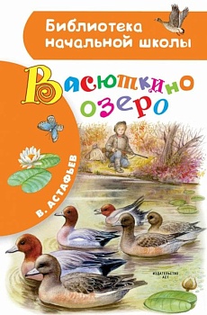 Васюткино озеро - купить в магазине Кассандра, фото, 9785171350376, 