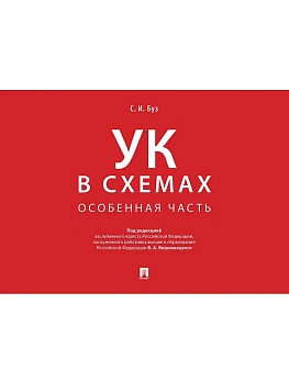 Уголовный кодекс в схемах. Особенная часть. Альбом.-М.:Проспект,2025. - купить в магазине Кассандра, фото, 9785392422531, 