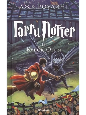 Гарри Поттер и Кубок Огня кн.4- купить в магазине Кассандра, фото, 9785389077898, 