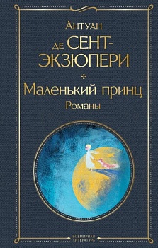 Маленький принц. Романы (с иллюстрациями) - купить в магазине Кассандра, фото, 9785041570835, 