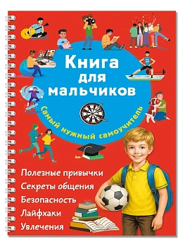 Книга для мальчиков. Самый нужный самоучитель - купить в магазине Кассандра, фото, , 
