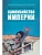 Праведники/грешники русской смуты. Кн. 1: Самоубийство империи: террористы/министры - купить в магазине Кассандра, фото, 9785222409275, 