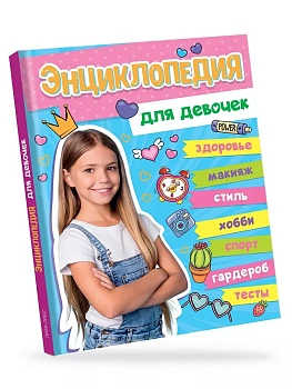Энциклопедия для девочек - купить в магазине Кассандра, фото, 9785378339754, 