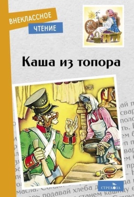 Каша из топора- купить в магазине Кассандра, фото, 9785995152002, 