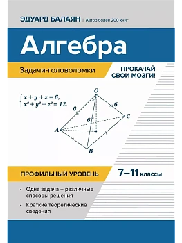 Алгебра:задачи-головоломки:прокачай свои мозги!:7-11 кл:профил.уровень - купить в магазине Кассандра, фото, 9785222445570, 