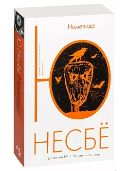 Немезида (мягк.обл.) - купить в магазине Кассандра, фото, 9785389089785, 