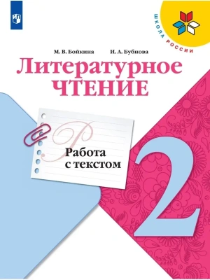 Литературное чтение 2кл.Бойкина.Работа с текстом.Новый ФПУ.2025- купить в магазине Кассандра, фото, 9785091109542, 