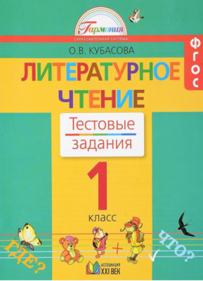 Литературное чтение 1 класс Кубасова. Тесты. 2015. ФГОС- купить в магазине Кассандра, фото, 9785418009470, 