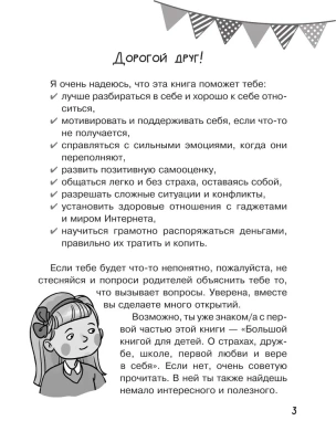 Большая книга для детей. О самооценке, понимании себя и других, гаджетах и деньгах- купить в магазине Кассандра, фото, 9785171604066, 