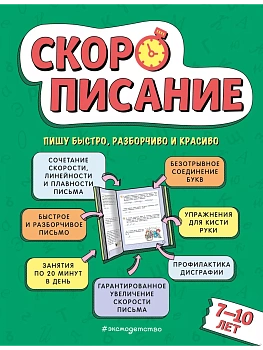 Скорописание: для детей 7-10 лет - купить в магазине Кассандра, фото, 9785041791209, 
