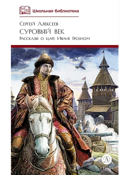 Суровый век - купить в магазине Кассандра, фото, 9785080075131, 