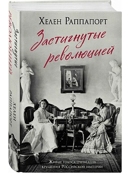 Застигнутые революцией. Живые голоса очевидцев крушения Российской империи (новое оформление) - купить в магазине Кассандра, фото, 9785042288883, 