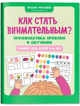 Как стать внимательным? Профилактика проблем в обучении: тренинг для детей 5-6 лет - купить в магазине Кассандра, фото, , 