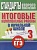 Итоговые комплексные работы в начальной школе  3 класс асс - купить в магазине Кассандра, фото, 9785170790197, 