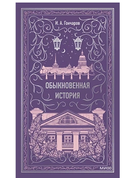 Обыкновенная история. Вечные истории - купить в магазине Кассандра, фото, 9785002149698, 
