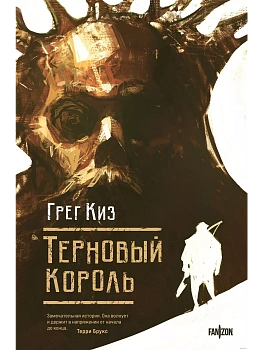 Терновый Король (Королевства Костей и Терний #1) - купить в магазине Кассандра, фото, 9785041875411, 