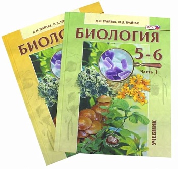 Биология 5-6 класс Трайтак. (Комплект). 2013. ФГОС - купить в магазине Кассандра, фото, 9785346023371, 