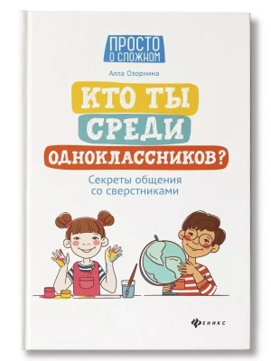 Кто ты среди одноклассников? Секреты общения со сверстниками- купить в магазине Кассандра, фото, 9785222451496, 