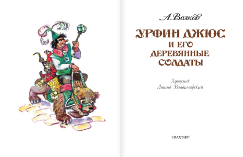 Урфин Джюс и его деревянные солдаты- купить в магазине Кассандра, фото, 9785170809295, 