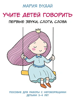 Учите детей говорить. Первые звуки, слоги, слова. Для работы с неговорящими детьми 3-4 лет - купить в магазине Кассандра, фото, 9785392418336, 