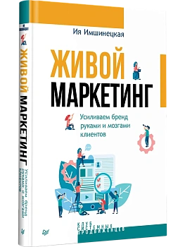 Живой маркетинг. Усиливаем бренд руками и мозгами клиентов - купить в магазине Кассандра, фото, 9785446144969, 