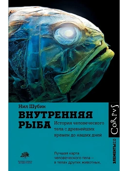 Внутренняя рыба - купить в магазине Кассандра, фото, 9785171380823, 
