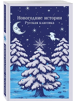 Новогодние истории. Русская классика - купить в магазине Кассандра, фото, 9785042259098, 